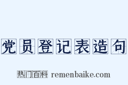 党员登记表造句是什么意思的图片